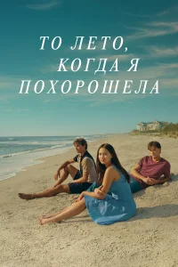  То лето, когда я похорошела 