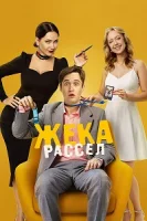 Жека Рассел