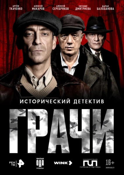 Грачи
